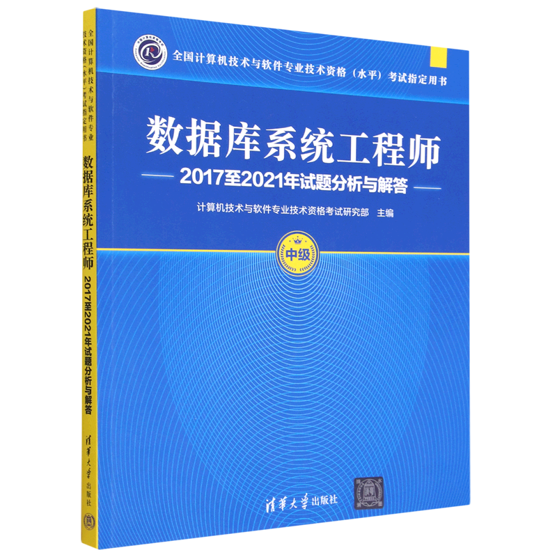 数据库系统工程师2017至2021年试题分析与解答(中级全国计算机技术与软件专业技术资格水平考试指定用书)...图片