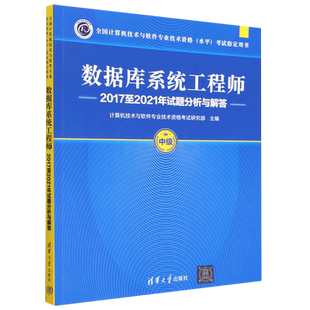 数据库系统工程师2017至2021年试题分析与解答(中级全国计算机技术与软件专业技术资格水平考试指定用书)...