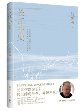 【赠长江经济带区域图】长江小史 万古江河作者史学大家许倬云倾心新作 长江何以绵延至今奔流不息 长江文明及历史的中国文化史