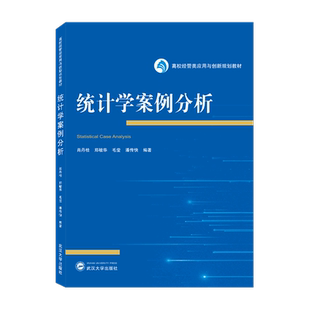 统计学案例分析 高校经管类应用与创新规划教材
