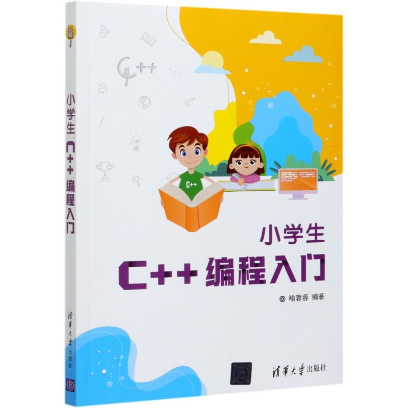 小学生C++编程入门喻蓉蓉 清华大学出版社 小学生C++ 少儿编程程序设计少儿读物零基础C+ + 入门编程书 新华书店正版书籍 书籍/杂志/报纸 程序设计（新） 原图主图