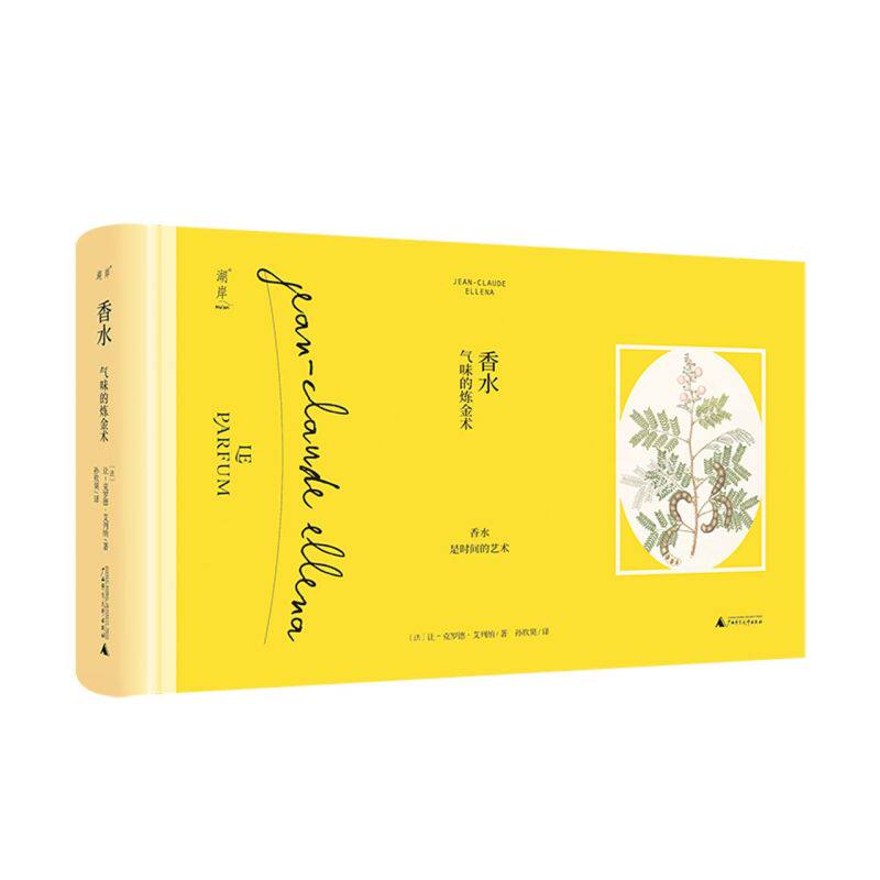 【新华书店旗舰店官网】香水(气味的炼金术)(精) (法)让-克罗德·艾列纳著 艺术 艺术其它 烹饪食谱类书籍 北京贝贝特新华正版书籍