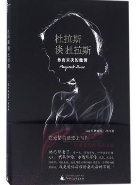 杜拉斯谈杜拉斯(悬而未决的激情)