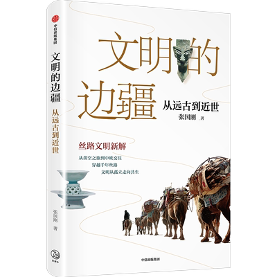 【新华书店旗舰店官网】正版包邮 文明的边疆：从远古到近世 中信出版社 20组丝路文物高清展示，领略丝路上的文明交流互鉴