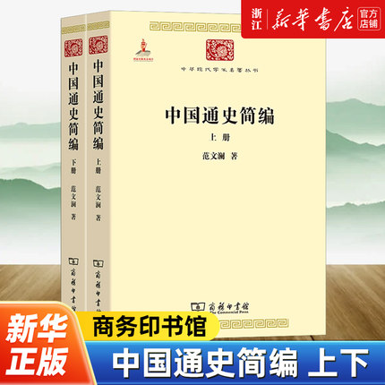 中国通史简编上下全2册 中华现代学术名著丛书 范文澜马克主义史学的代表著作 商务印书馆 9787100074629