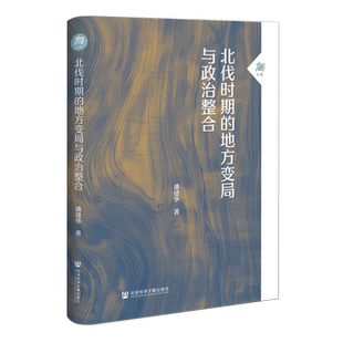 北伐时期的地方变局与政治整合 大有007 潘建华 著 社会科学文献出版社 中国近代史 北伐战争 军阀 北洋政府 孙传芳 张作霖