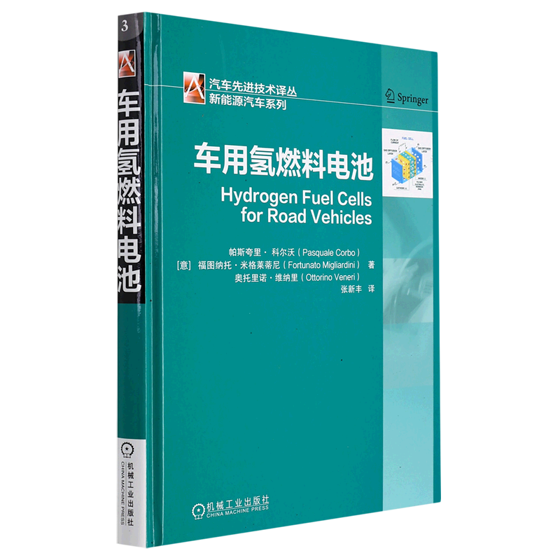 车用氢燃料电池(精)/新能源汽车系列/汽车先进技术译丛使用感如何?