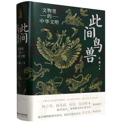 【新华书店旗舰店】此间鸟兽:文物里的中华文明 四色精装 任疆著 文物考古书籍 解读5000年中华文明 北京理工 如果国宝会说话