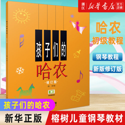 【新华书店旗舰店官网】正版包邮 孩子们的哈农(修订版) 手指练习启蒙教材 钢琴 幼儿童音乐启蒙 琴谱 乐谱 正版图书籍 上海音乐 - 封面