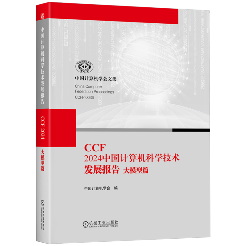 CCF 2024中国计算机科学技术发展报告.大模型篇 大数据 大模型 领域大模型 数据准备与语言模型 机器学习 深度学习 神经网络