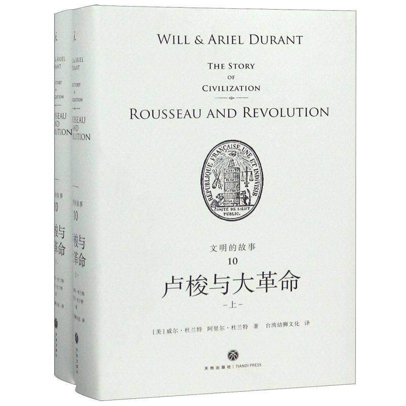 卢梭与大革命(上下)(精)/文明的故事
