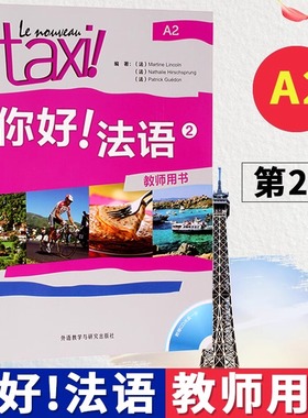 Taxi你好法语2 教师用书 第二册 大学法语自学辅导教材 学习法语初级考试全攻略欧标A2级 四级核心词汇零基础入门学习教程 外研社