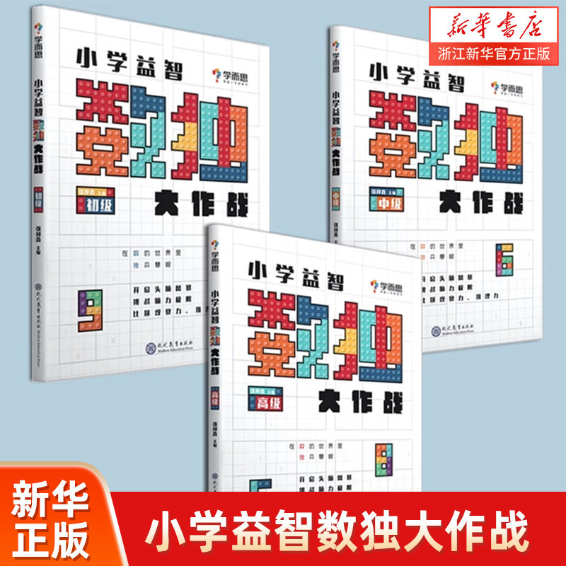 学而思小学益智数独大作战 初级中级高级入门级数独训练 幼儿儿童智力开发数独游戏数学思维训练九宫格开放思维培养专注力