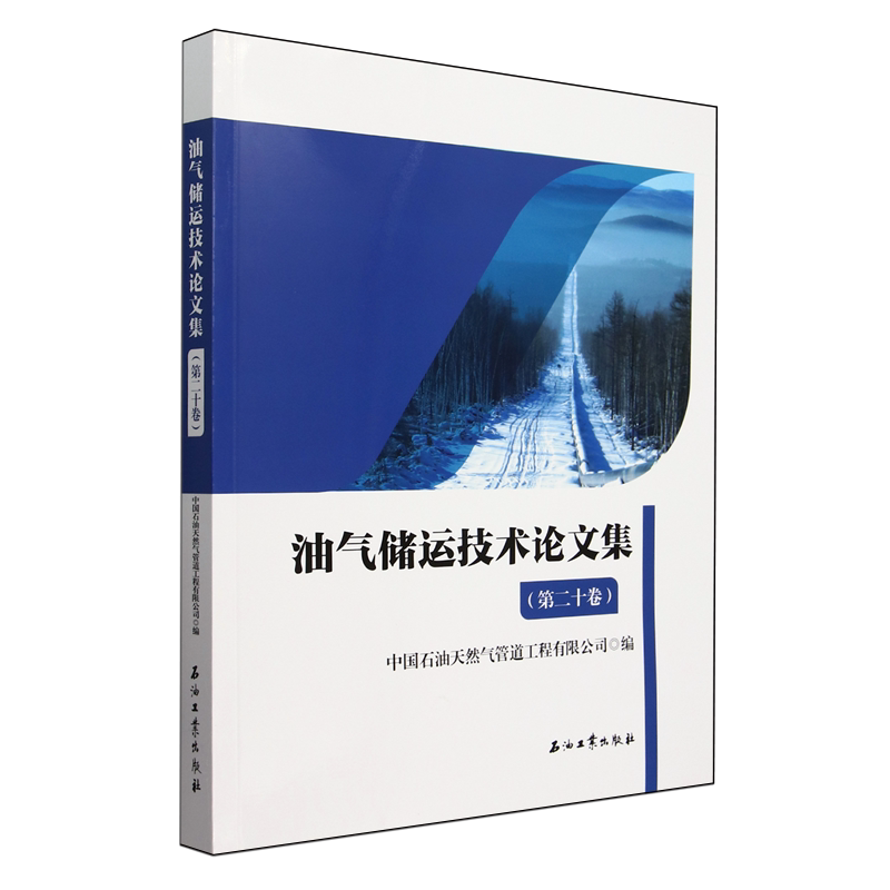 油气储运技术论文集.第二十卷
