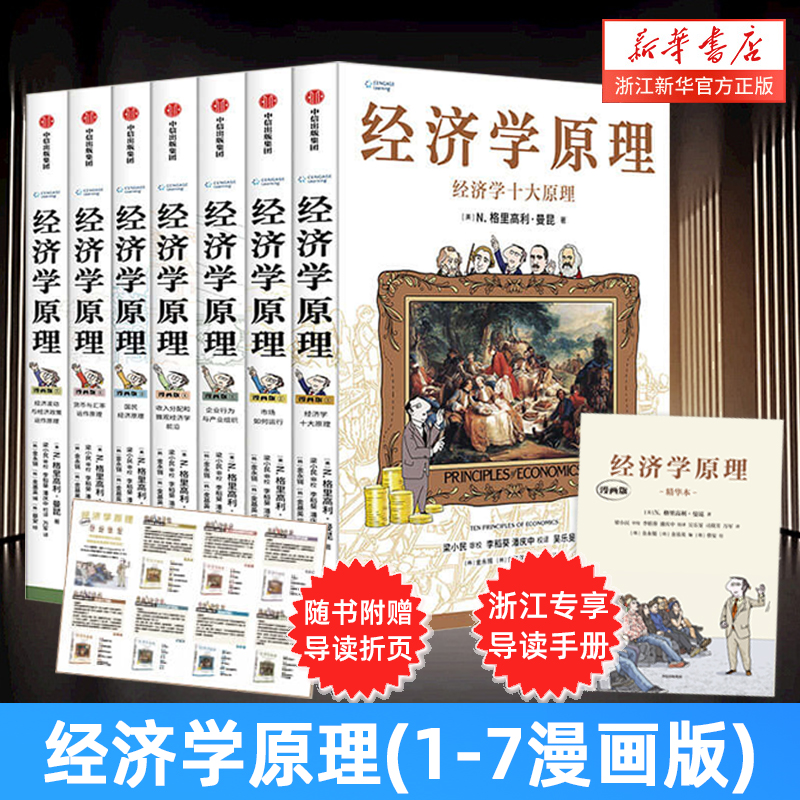 赠导读手册【套装7册】经济学原理漫画版1234567 昆曼著 经济学十大原理市场如何运行收入分配和微观经济学前沿国民经济货币与汇率