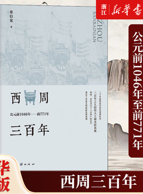 【新华书店旗舰店官网】正版包邮 西周三百年:公元前1046年至前771年 张信觉 周帝国大一统瓦解春秋思想儒学兴衰春秋战国历史