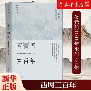 包邮 西周三百年 公元 张信觉 正版 前1046年至前771年 周帝国大一统瓦解春秋思想儒学兴衰春秋战国历史 新华书店旗舰店官网