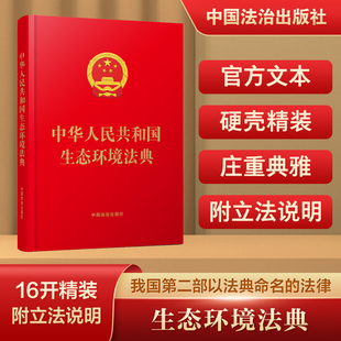 【16开精装】中华人民共和国生态环境法典【含立法说明】9787521659368中国法治出版社