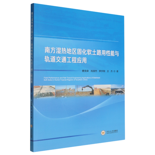 南方湿热地区固化软土路用性能与轨道交通工程应用