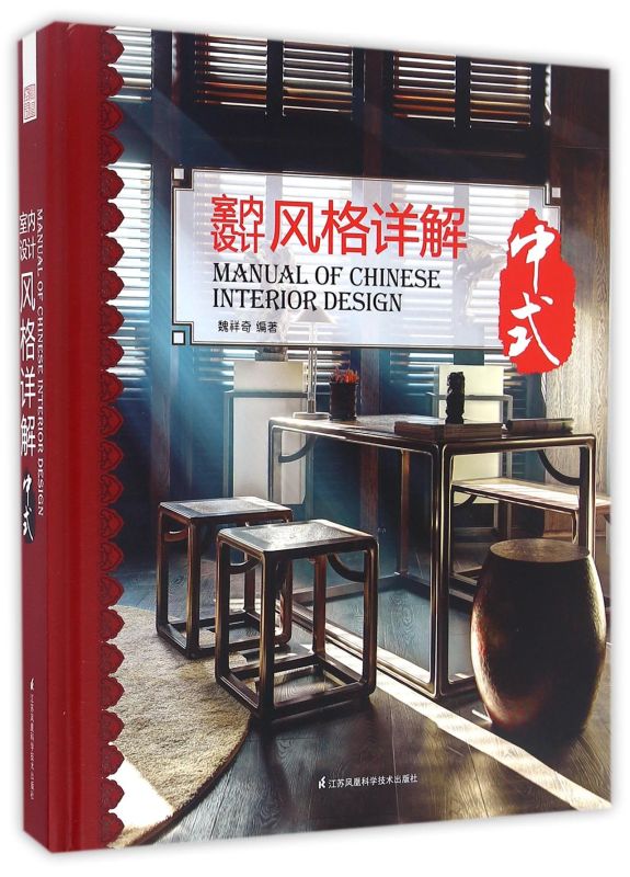 室内设计风格详解(中式)(精)