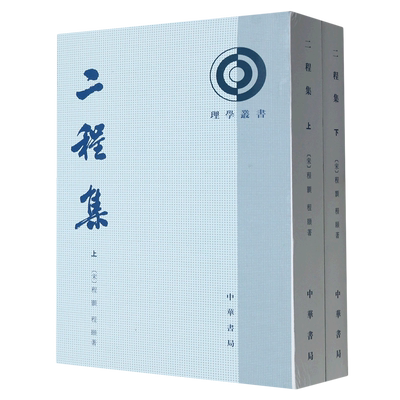 二程集(上下)/理学丛书