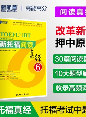 【新华正版】新航道新托福阅读真经6托福培训教材toefl考试阅读专项真题备考资料搭配托福ets指南TPO真题集模考题库词汇单词书语法