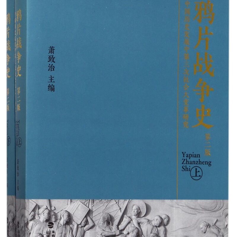鸦片战争史(中国历史发展中第三次社会大变革研究第2版上下)(精)