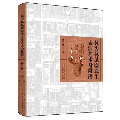 林为林昆剧武生表演艺术身段谱