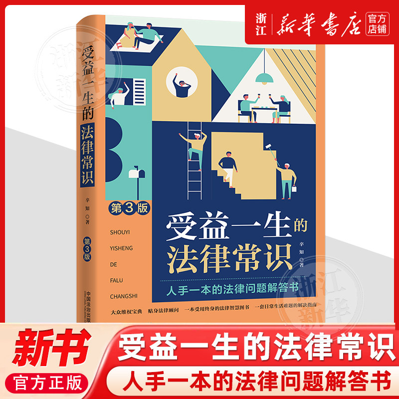 正版2025新书 受益一生的法律常识 人手一本的法律问题解答书 第3版 辛知 大众维权宝典贴身法律顾问 中国法治出版社9787521657159