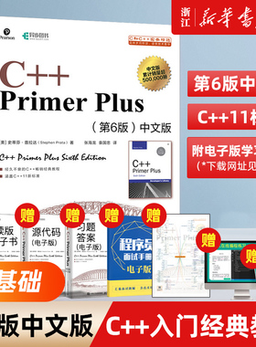 【任选】C++ Primer Plus第6版中文版 c++编程入门 程序设计基础教程 从入门到精通经典教材自学 C++PrimerPlus第六版 c语言入门