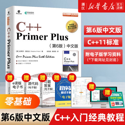 C++ Primer Plus第6版中文版 c++编程入门 c++程序设计基础教程 从入门到精通经典教材自学 C++PrimerPlus第六版 c语言入门