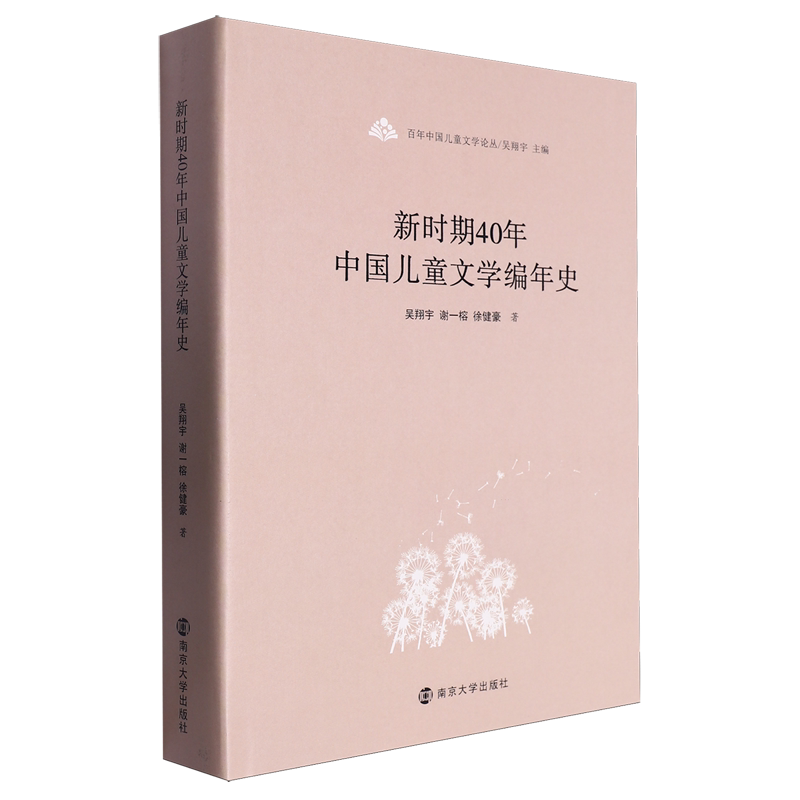 新时期40年中国儿童文学编年史