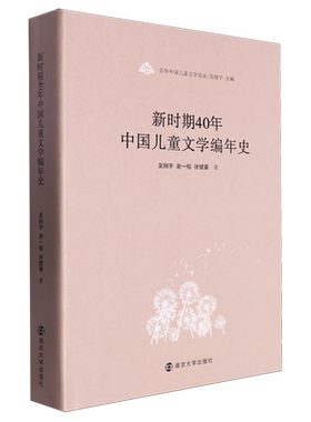 新时期40年中国儿童文学编年史