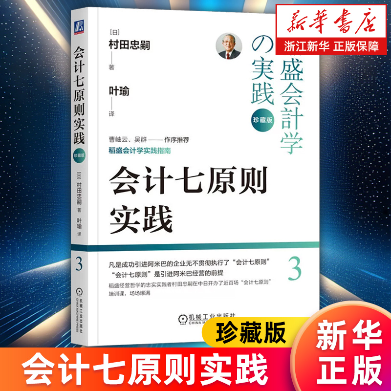 【新华书店旗舰店】会计七原则实践 珍藏版 村田忠嗣 稻盛和夫经营学的实践 稻盛会计学企业管理书 正版书籍