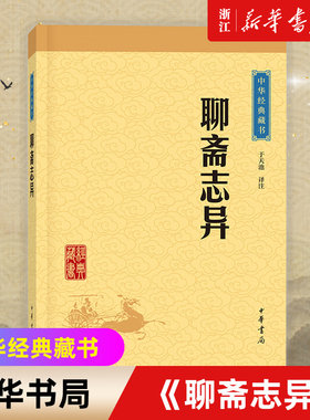 【新华书店旗舰店官网】中华书局 正版包邮 聊斋志异/中华经典藏书