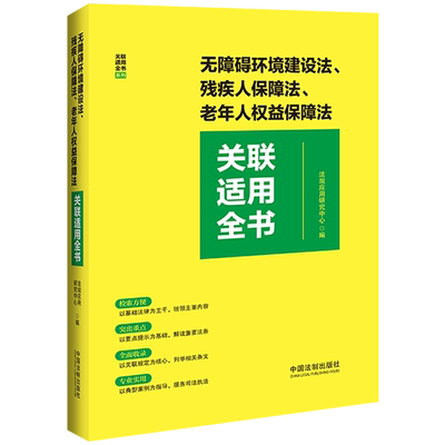 无障碍环境建设法、残疾人保障法、老年人权益保障法关联适用全书 新华书店正版书籍