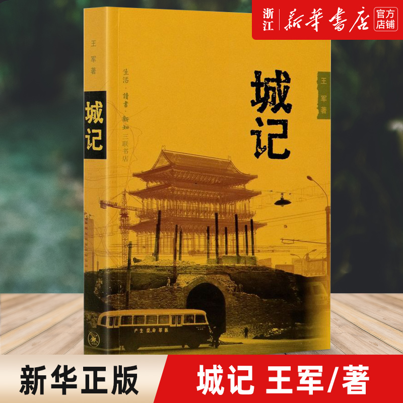 【新华书店旗舰店官网】城记 王军著 生活·读书·新知三联书店 北京城半个多世纪的空间演进 正版书籍