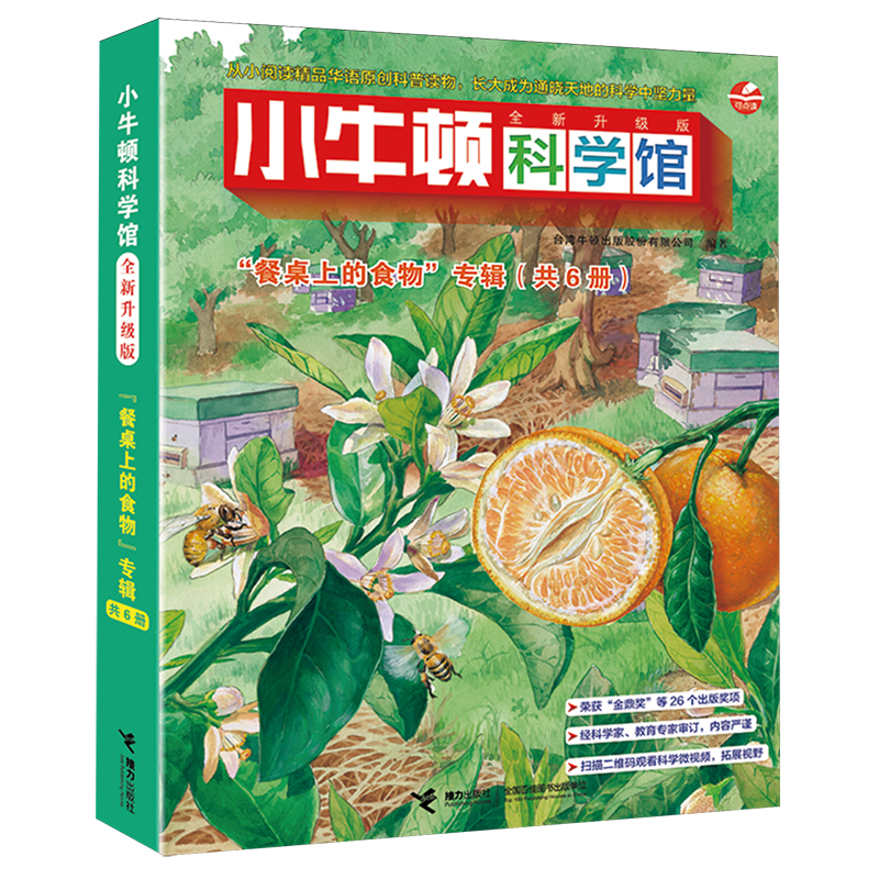 小牛顿科学馆(餐桌上的食物专辑全新升级版共6册)