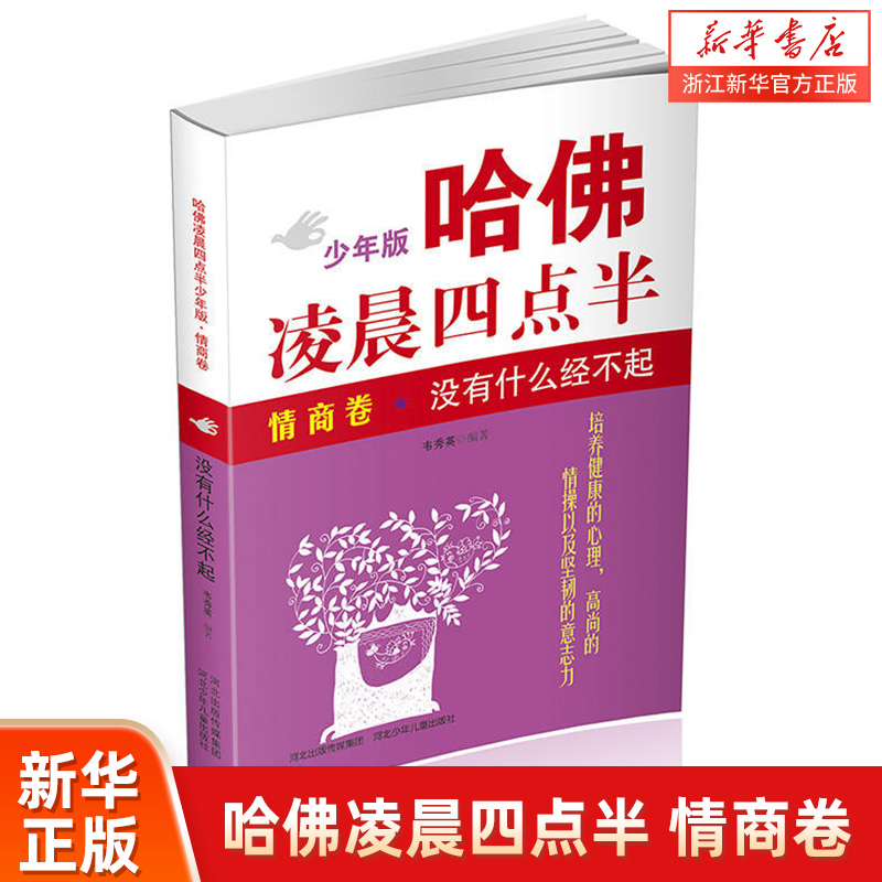 哈佛凌晨四点半(情商卷没有什么经不起少年版)