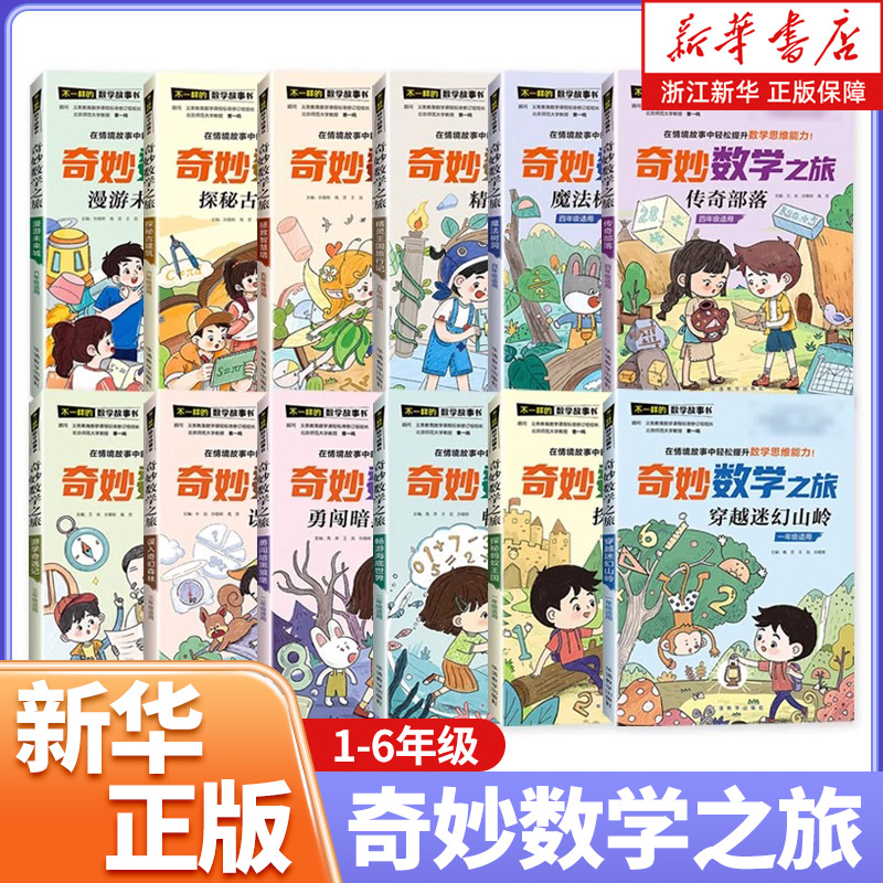 奇妙数学之旅 不一样的数学故事书 读故事玩转数学魔法数学数学思维训练数学教材情景故事一二三四五六年级全脑思维训练小学生