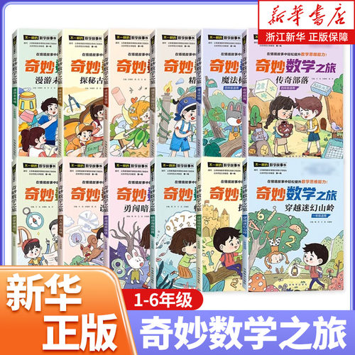 奇妙数学之旅 不一样的数学故事书 读故事玩转数学魔法数学数学思维训练数学教材情景故事一二三四五六年级全脑思维训练小学生