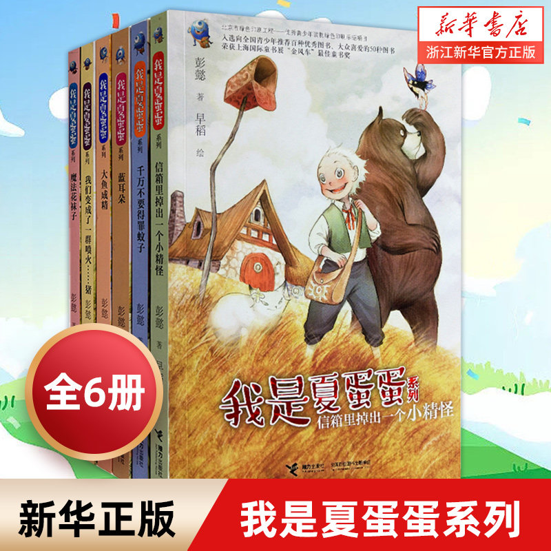 新华书店旗舰店 彭懿作品 我是夏蛋蛋系列全6册 彩色插图 7到12岁 儿童文学绘本 图画故事书 小学生语文课外阅读 经典小说童话书籍