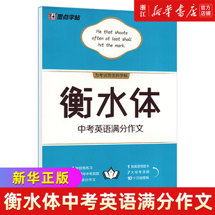 墨点英语字帖 衡水体英文字帖初中中考英语满文作文控笔训练字帖临摹练习硬笔书法字帖初中考试加分字体