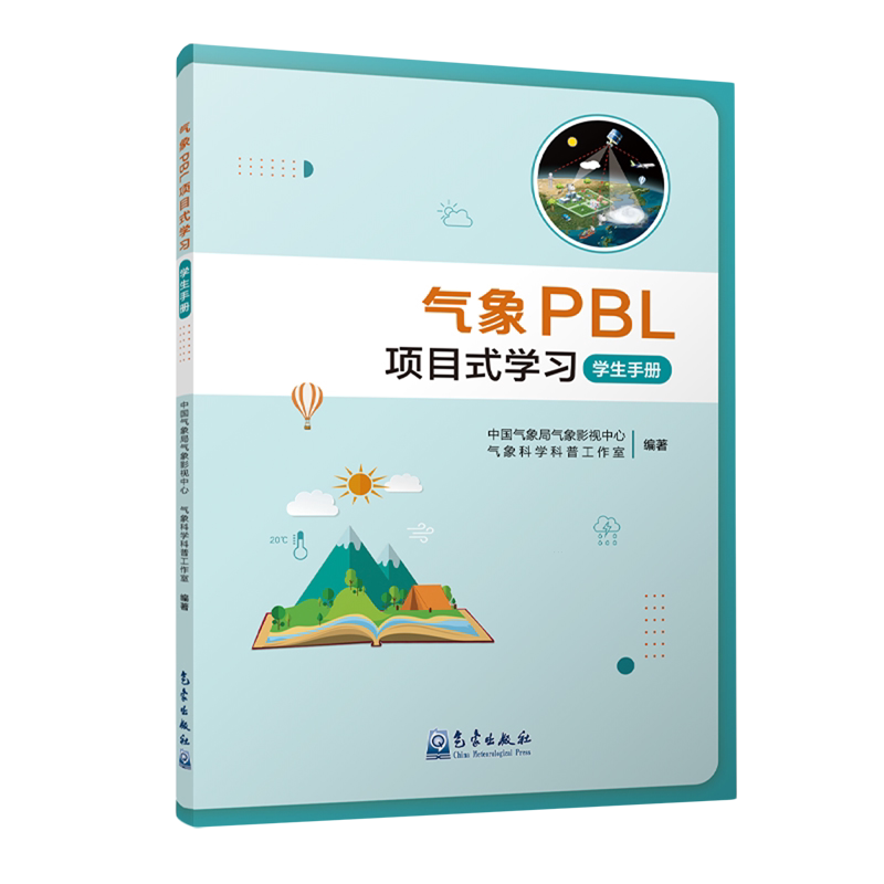 【新华书店旗舰店】气象PBL项目式学习.学生手册 中国气象局气象影视中心//气象科学科普工作室 9787502980962 正版书籍图片