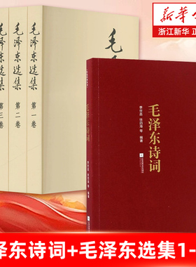 红色经典丛书//毛泽东诗词 季世昌+毛泽东选集1-4卷 【浙江新华书店旗舰店】