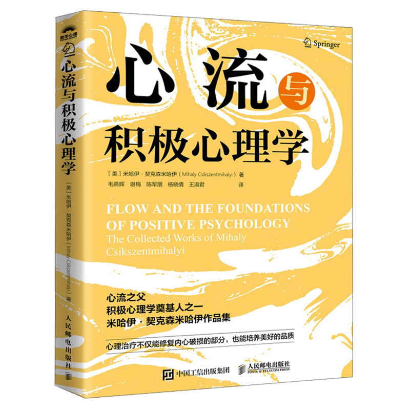心流与积极心理学 心流之父米哈伊契克森米哈伊作品集心流最佳体验心理学心流理论开创者米哈里契克森米哈赖积极心理学书籍