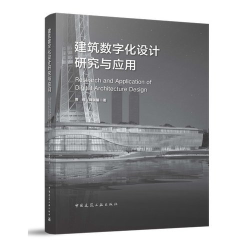 建筑数字化设计研究与应用=Research and Application of Digital Architecture Design...