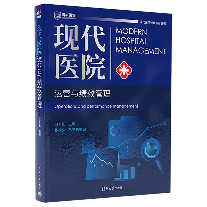 现代医院运营与绩效管理