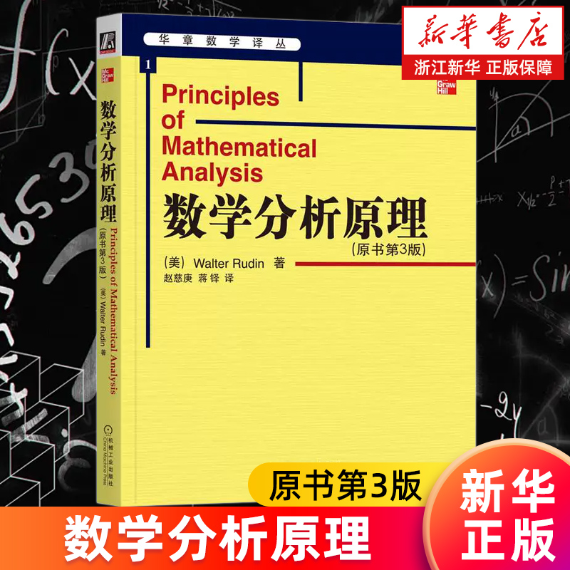 【新华书店旗舰店官网】正版包邮 数学分析原理 原书第3版 华章数学译丛 Rudin的分析学经典著作之一高等微积分学基础拓扑结构