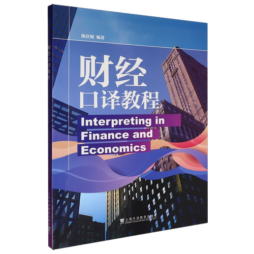 财经口译教程